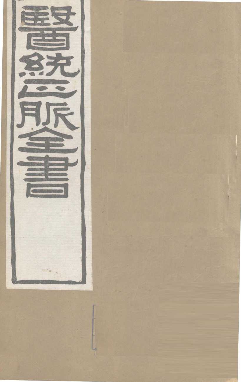 医通正脉全书  脉经卷7